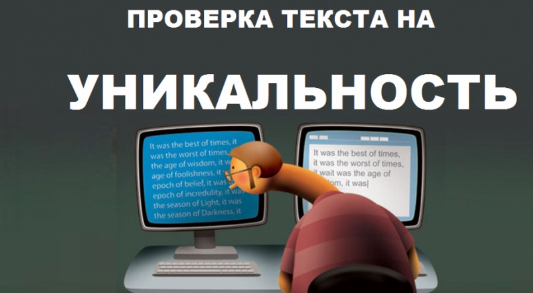 Уникальность текста - значение, важность и методы проверки